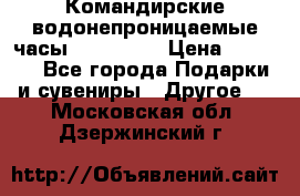 Командирские водонепроницаемые часы AMST 3003 › Цена ­ 1 990 - Все города Подарки и сувениры » Другое   . Московская обл.,Дзержинский г.